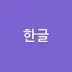 Hangul Hero app icon